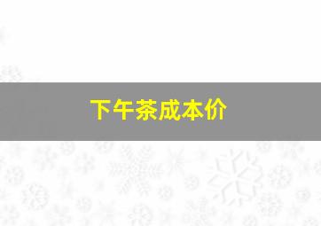 下午茶成本价