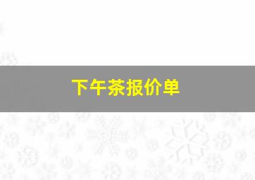 下午茶报价单