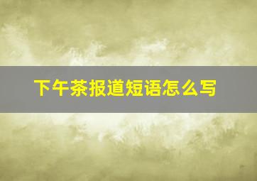 下午茶报道短语怎么写