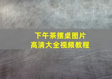 下午茶摆桌图片高清大全视频教程