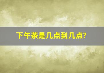 下午茶是几点到几点?