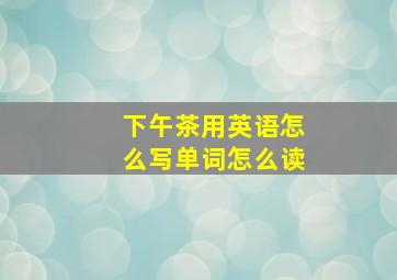 下午茶用英语怎么写单词怎么读