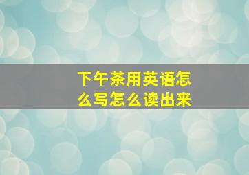 下午茶用英语怎么写怎么读出来