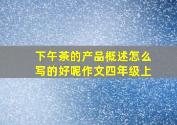 下午茶的产品概述怎么写的好呢作文四年级上