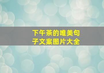 下午茶的唯美句子文案图片大全