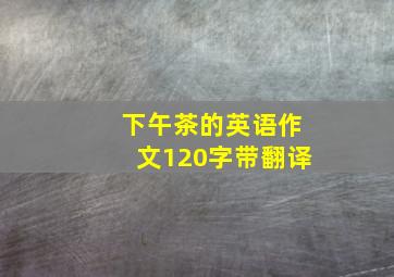 下午茶的英语作文120字带翻译