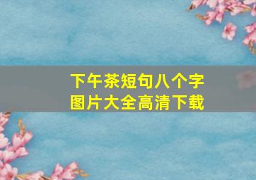 下午茶短句八个字图片大全高清下载