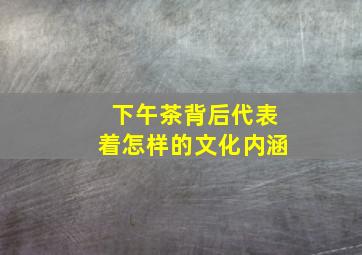 下午茶背后代表着怎样的文化内涵