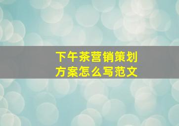 下午茶营销策划方案怎么写范文