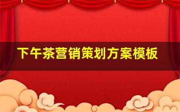 下午茶营销策划方案模板