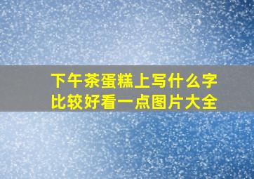 下午茶蛋糕上写什么字比较好看一点图片大全