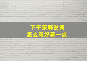 下午茶解说词怎么写好看一点