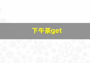 下午茶get