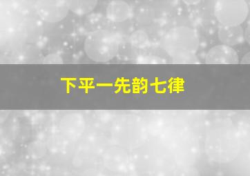 下平一先韵七律