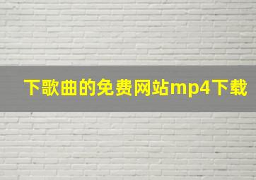 下歌曲的免费网站mp4下载