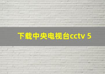 下载中央电视台cctv 5