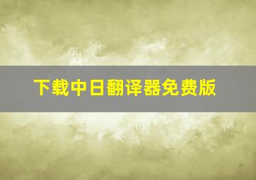 下载中日翻译器免费版