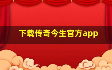 下载传奇今生官方app