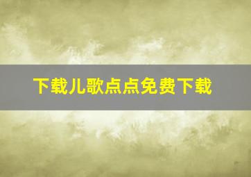 下载儿歌点点免费下载