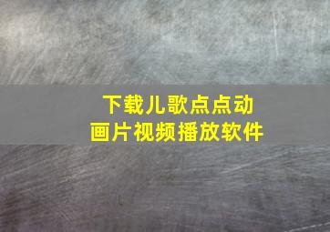 下载儿歌点点动画片视频播放软件