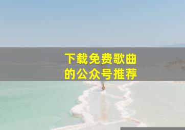 下载免费歌曲的公众号推荐