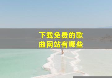 下载免费的歌曲网站有哪些