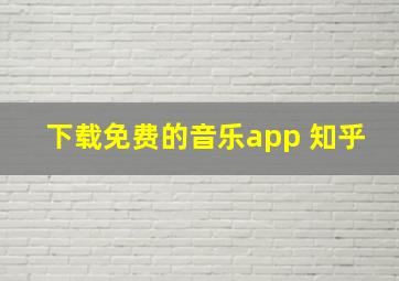 下载免费的音乐app 知乎