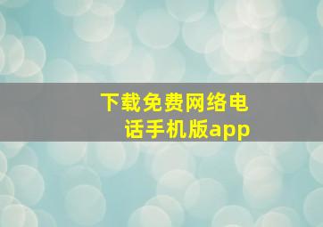 下载免费网络电话手机版app