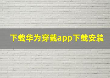 下载华为穿戴app下载安装