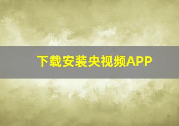 下载安装央视频APP