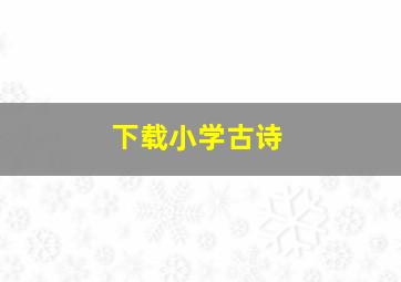 下载小学古诗