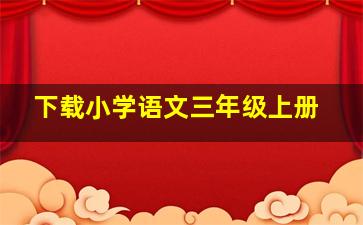 下载小学语文三年级上册