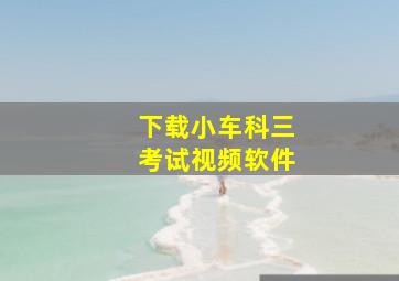 下载小车科三考试视频软件