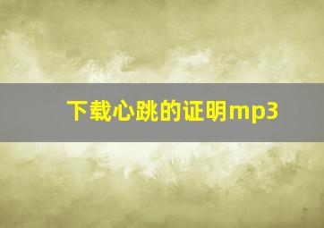 下载心跳的证明mp3