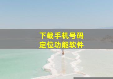 下载手机号码定位功能软件