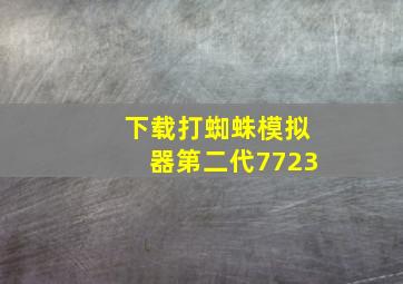 下载打蜘蛛模拟器第二代7723