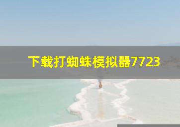 下载打蜘蛛模拟器7723