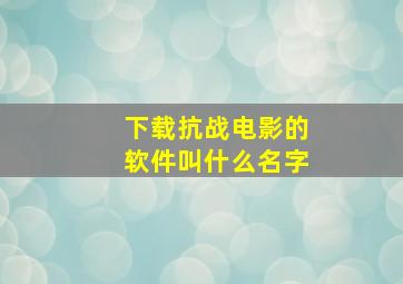 下载抗战电影的软件叫什么名字