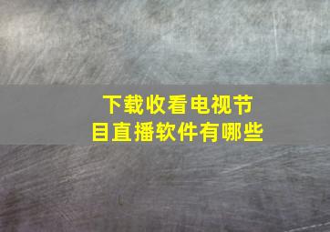 下载收看电视节目直播软件有哪些