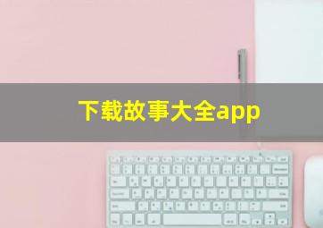 下载故事大全app