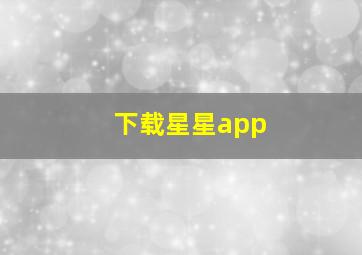 下载星星app