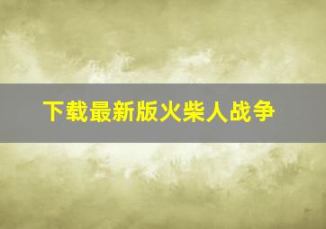 下载最新版火柴人战争