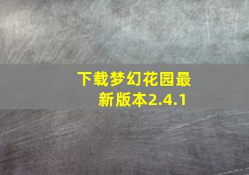 下载梦幻花园最新版本2.4.1