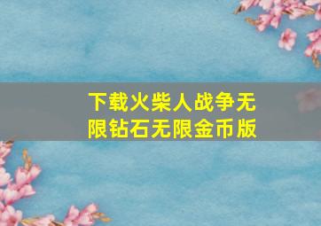 下载火柴人战争无限钻石无限金币版