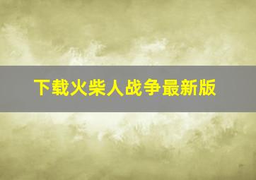 下载火柴人战争最新版