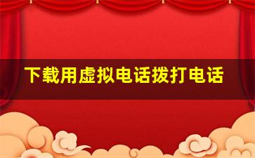 下载用虚拟电话拨打电话