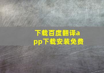 下载百度翻译app下载安装免费