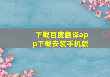 下载百度翻译app下载安装手机版