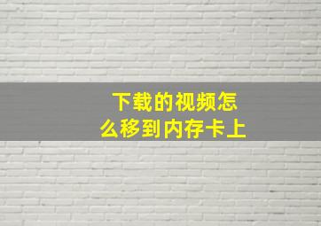 下载的视频怎么移到内存卡上