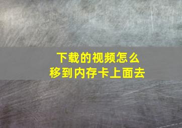 下载的视频怎么移到内存卡上面去